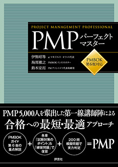 PMPパーフェクトマスター