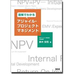 図解でわかるアジャイル・プロジェクトマネジメント