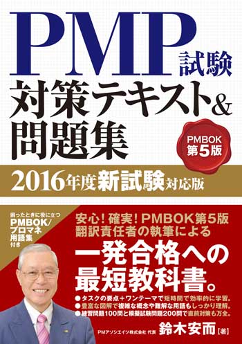 ＰＭＰ®試験対策テキスト＆問題集