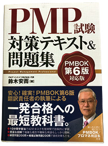 PMP試験 対策テキスト＆問題集