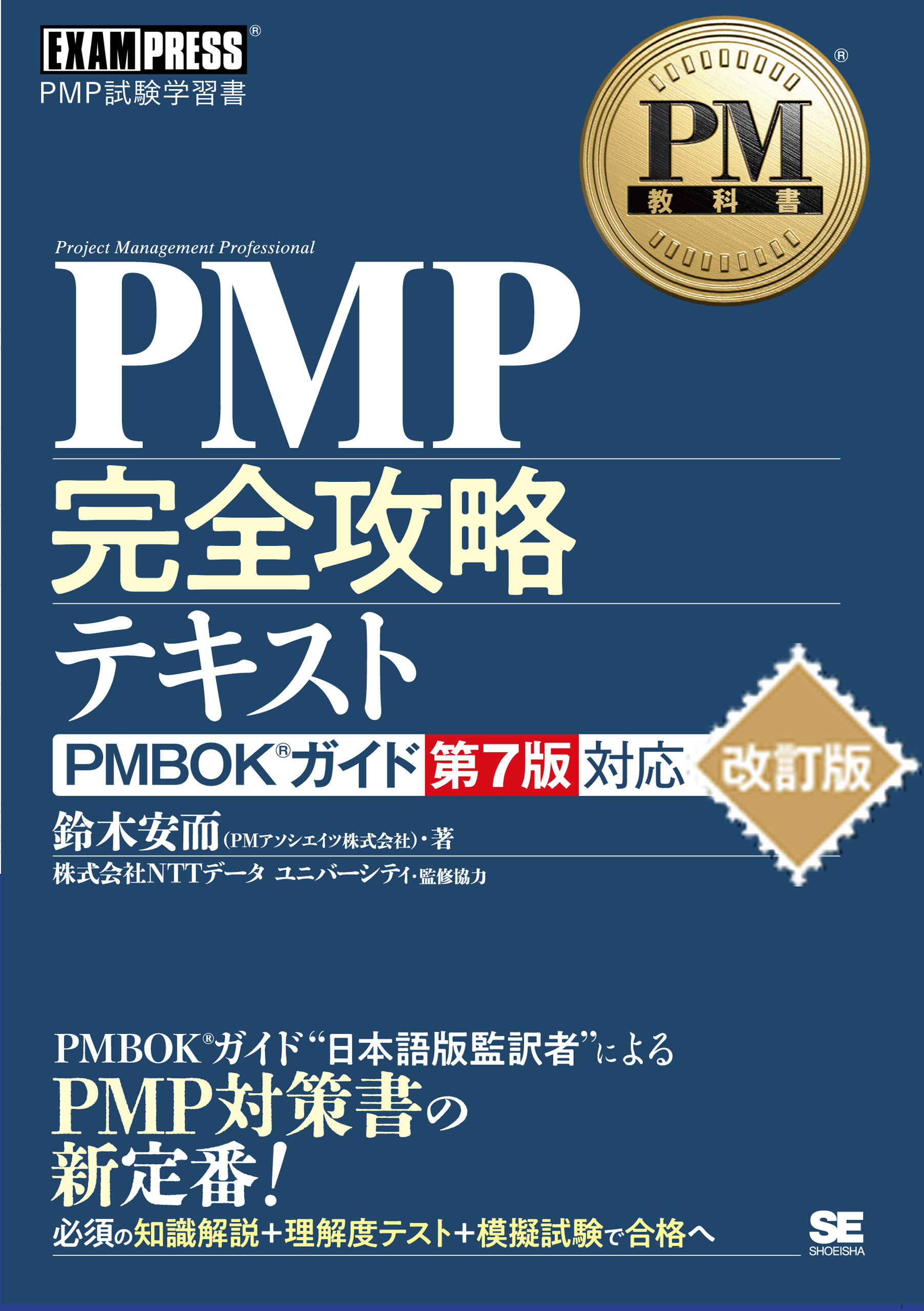 PMP完全攻略テキスト 単行本